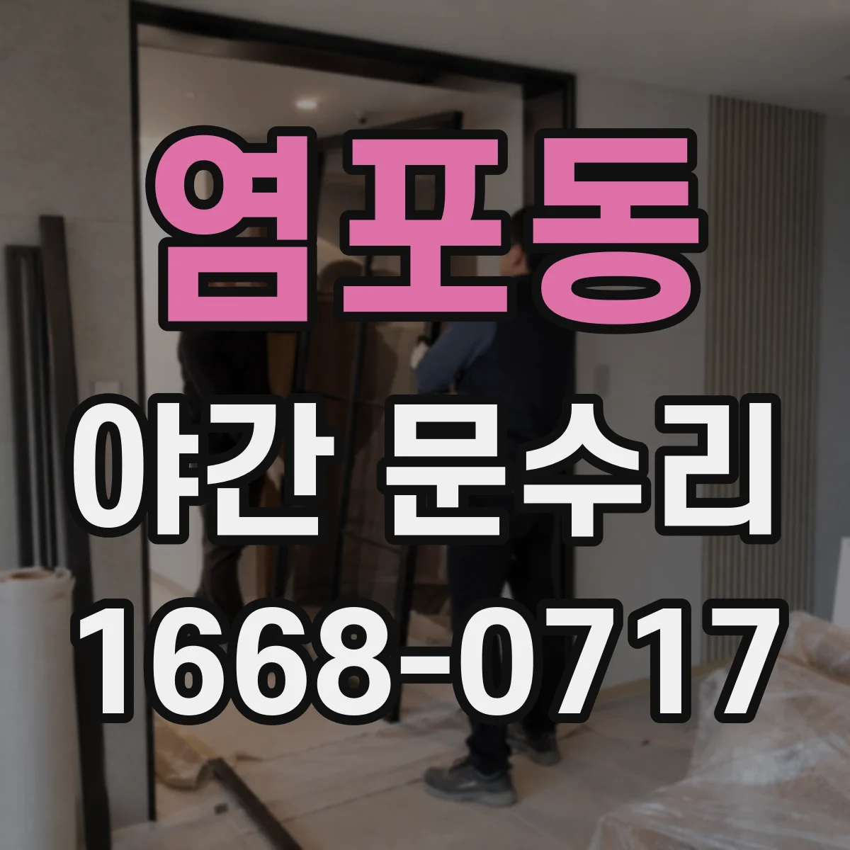 염포동 야간 문수리