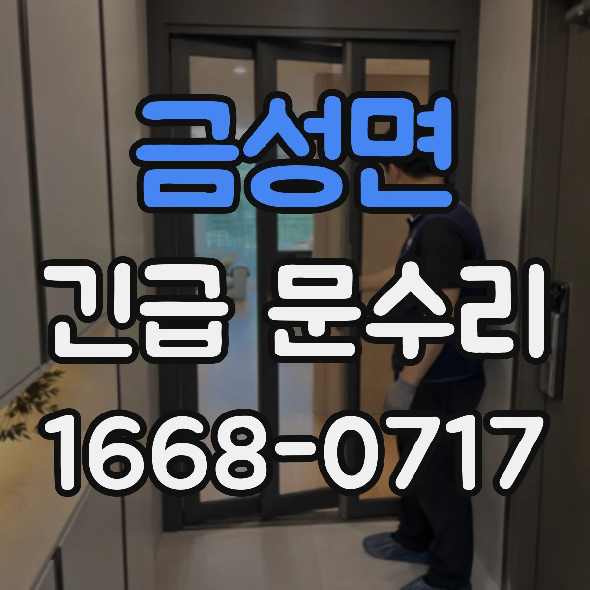 금성면 긴급 문수리