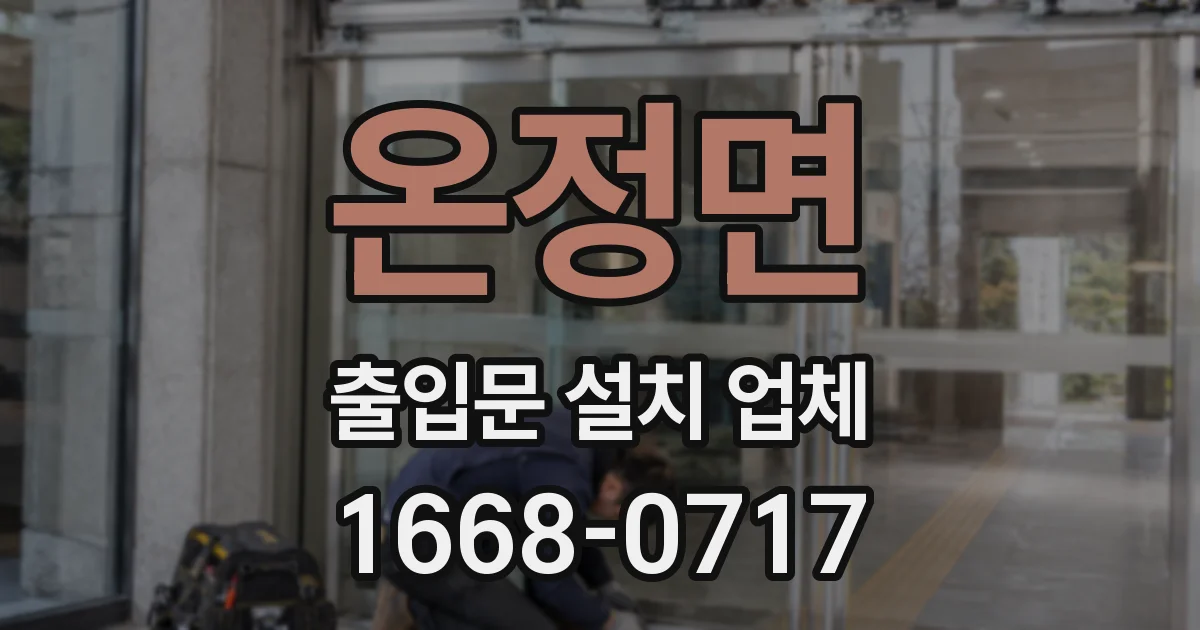 온정면 출입문 설치 업체