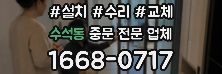 수석동 중문 전문 업체