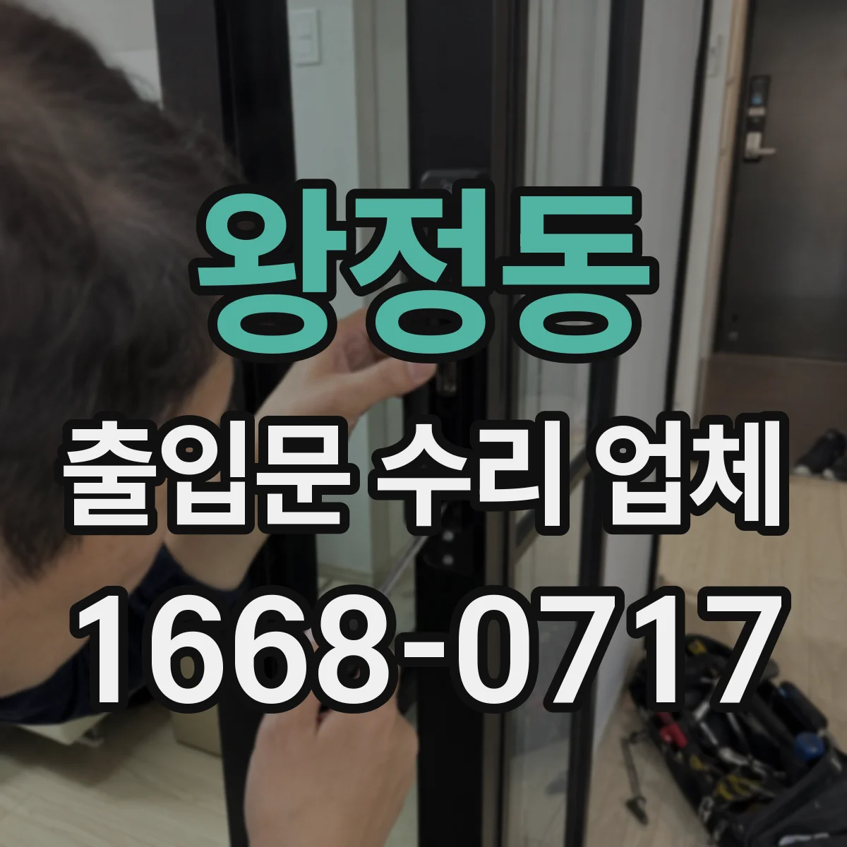 왕정동 출입문 수리 업체