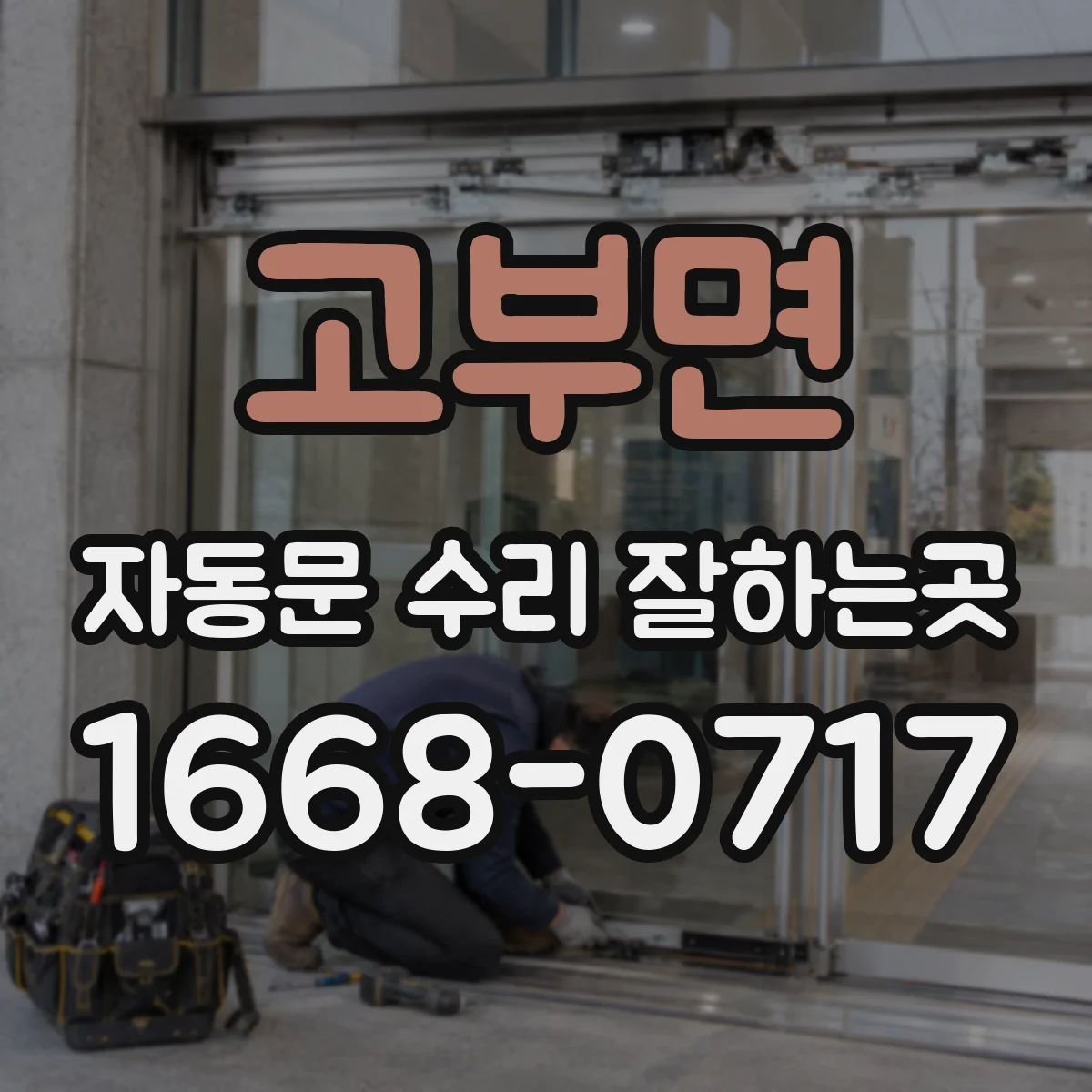 고부면 자동문 수리 잘하는곳