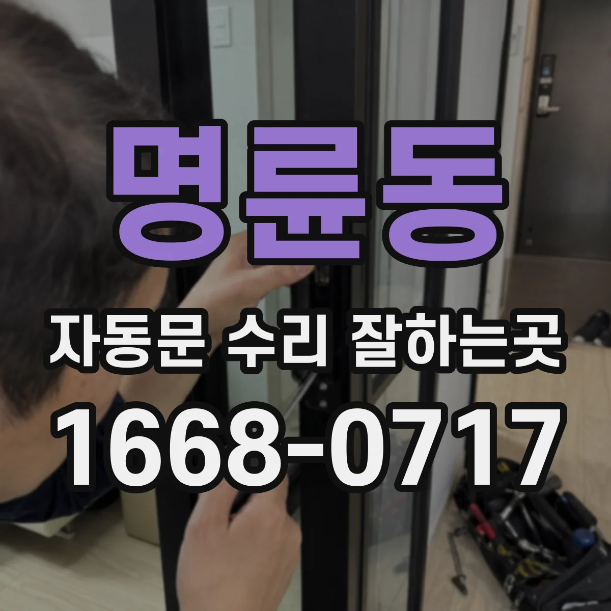 명륜동 자동문 수리 잘하는곳