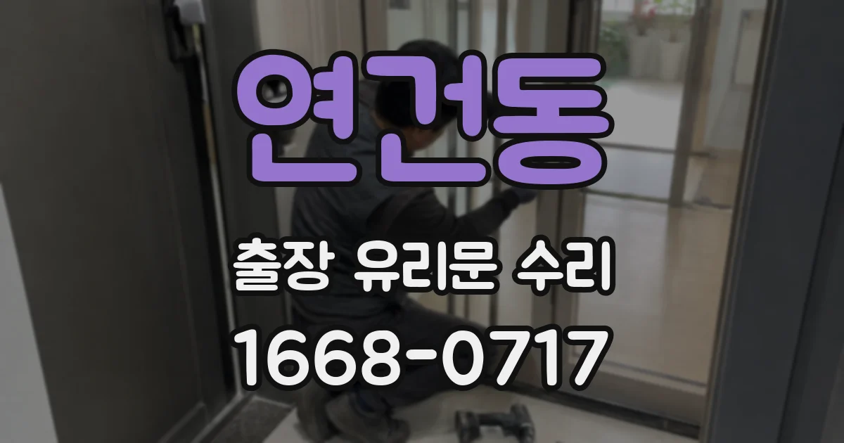 연건동 출장 유리문 수리