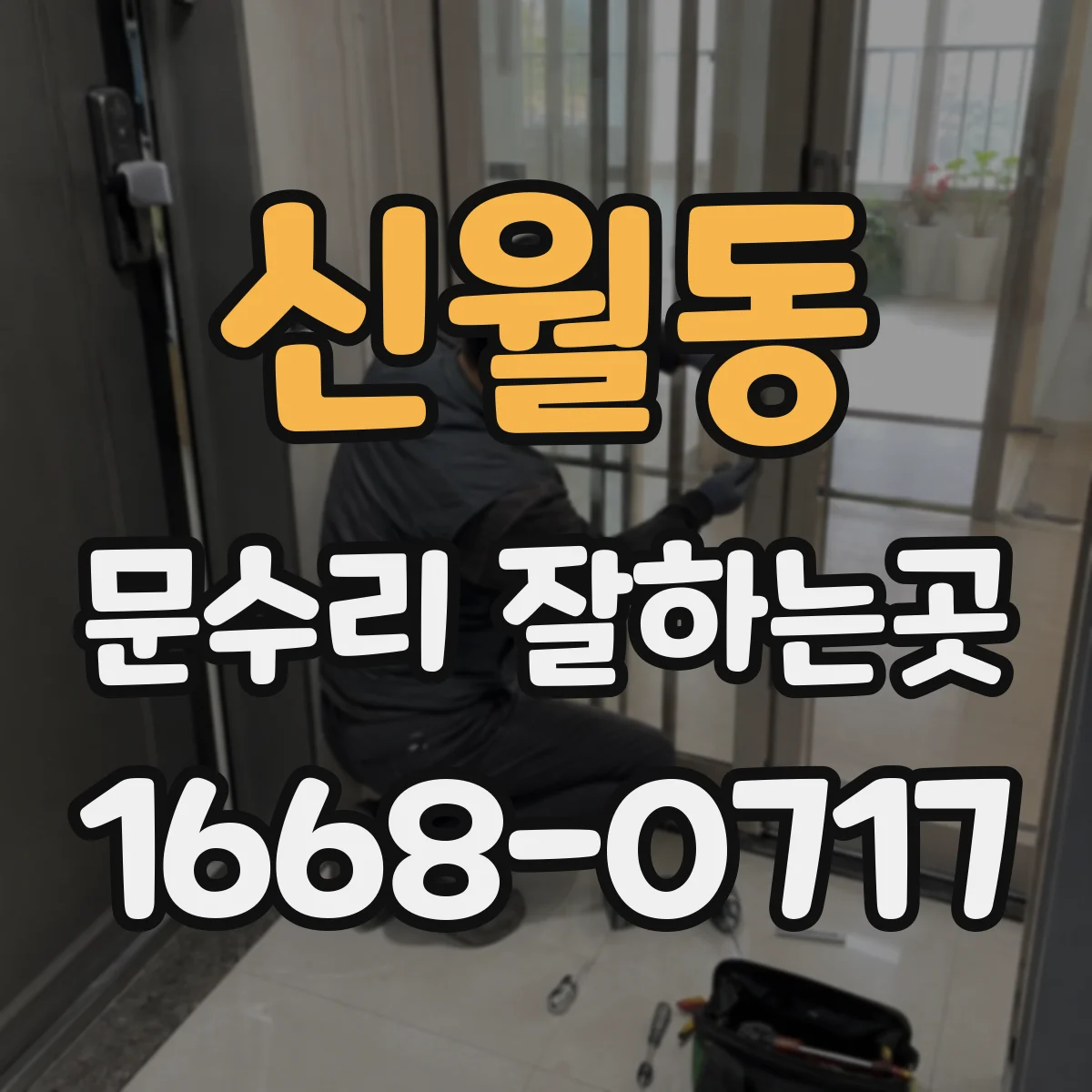신월동 문수리 잘하는곳