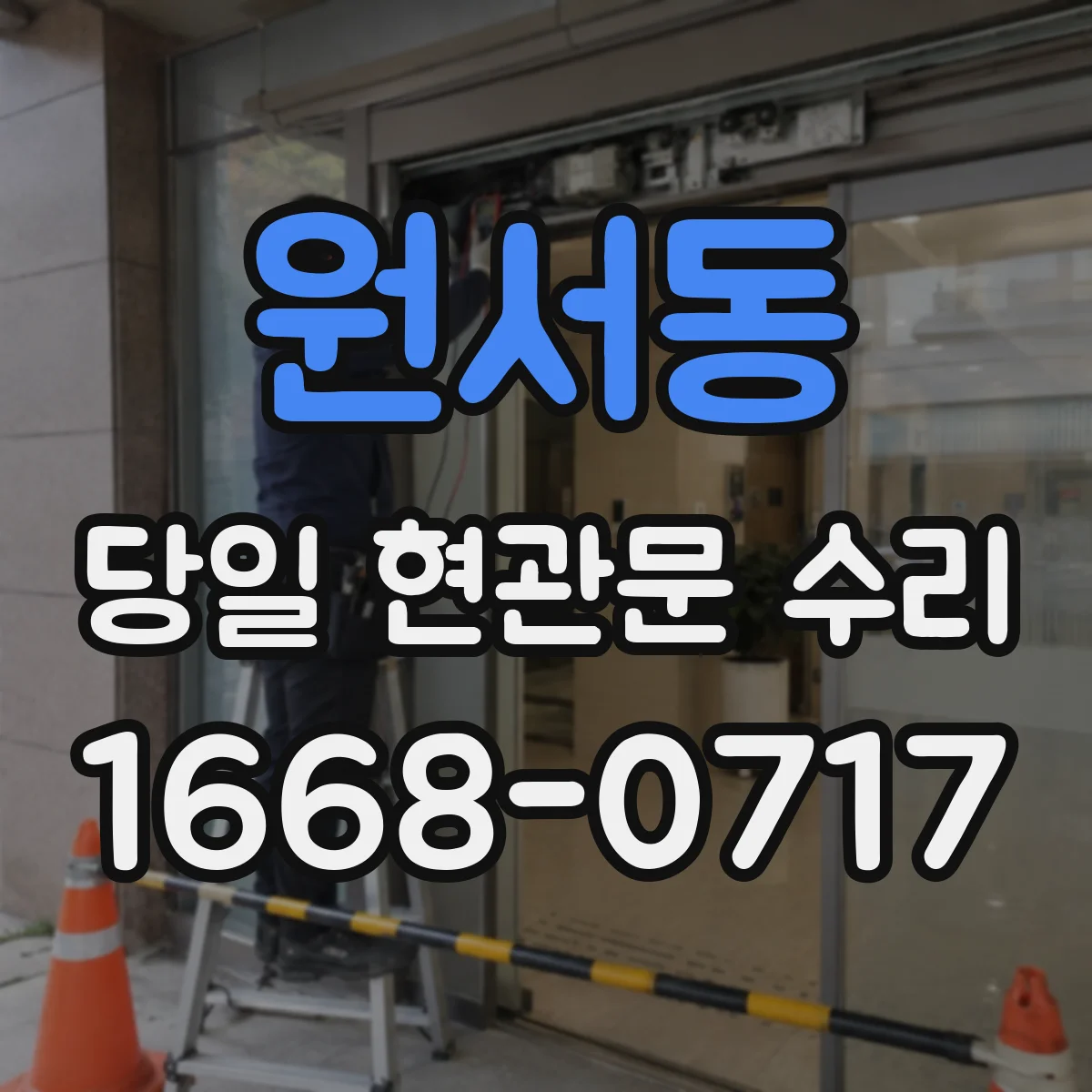 원서동 당일 현관문 수리