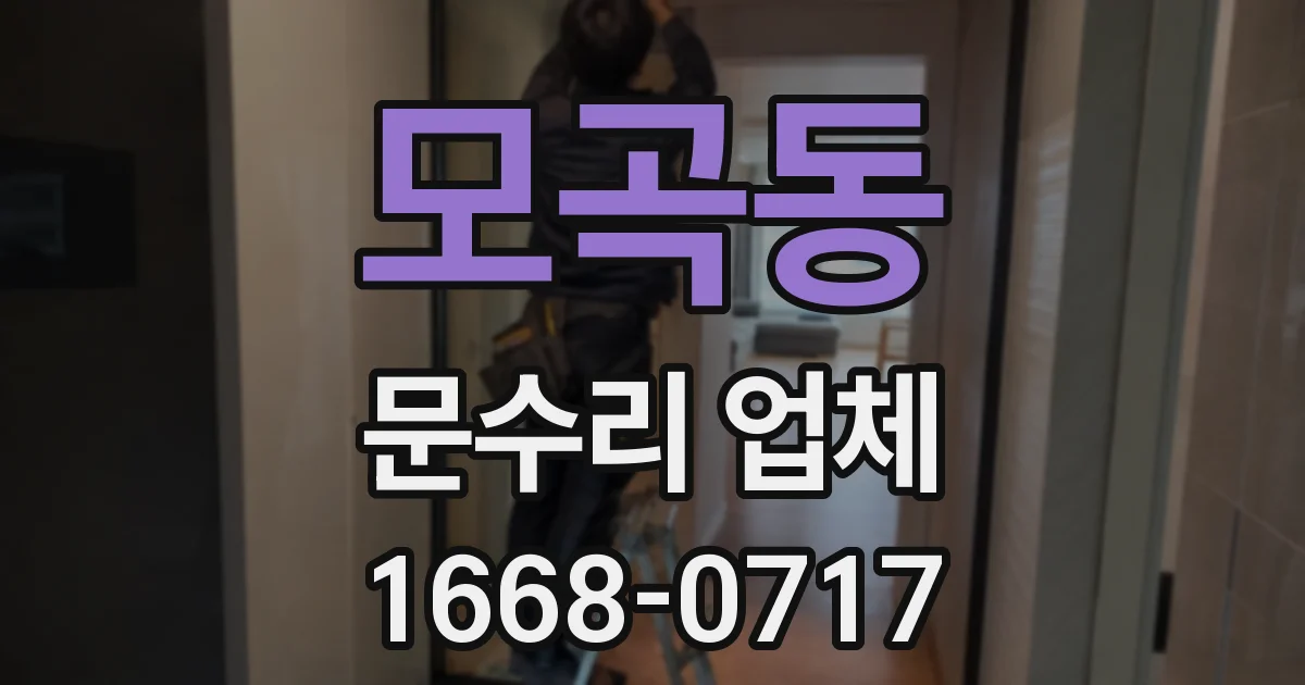 모곡동 문수리 업체