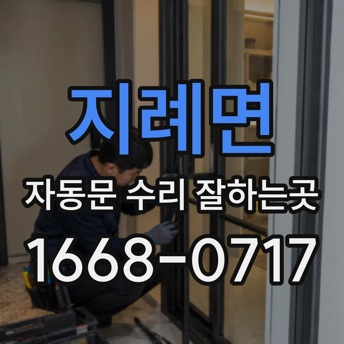 지례면 자동문 수리 잘하는곳