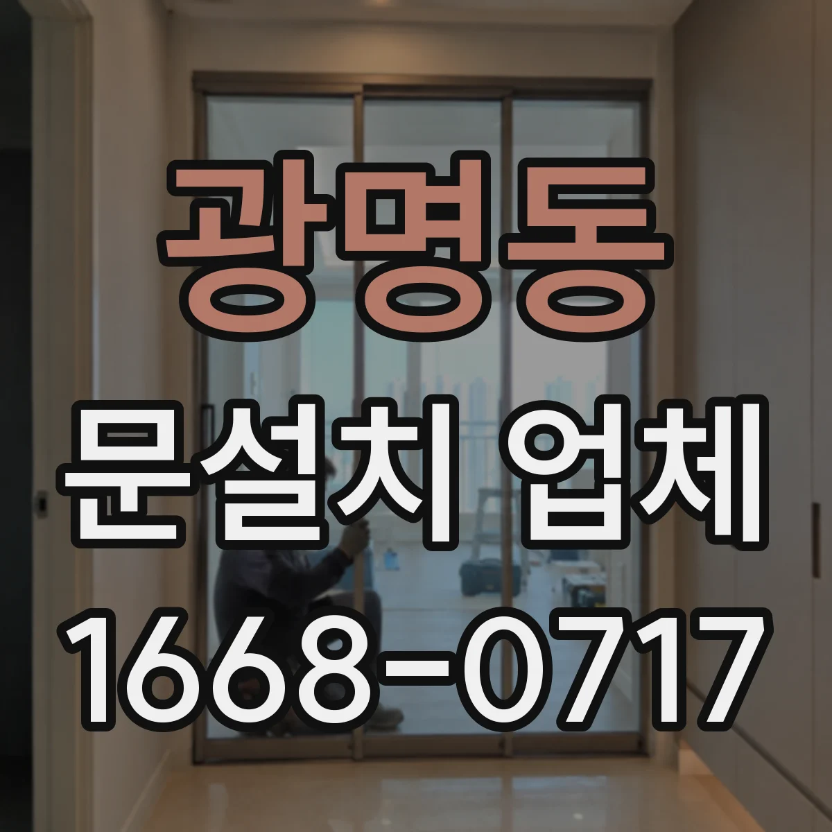 광명동 문설치 업체