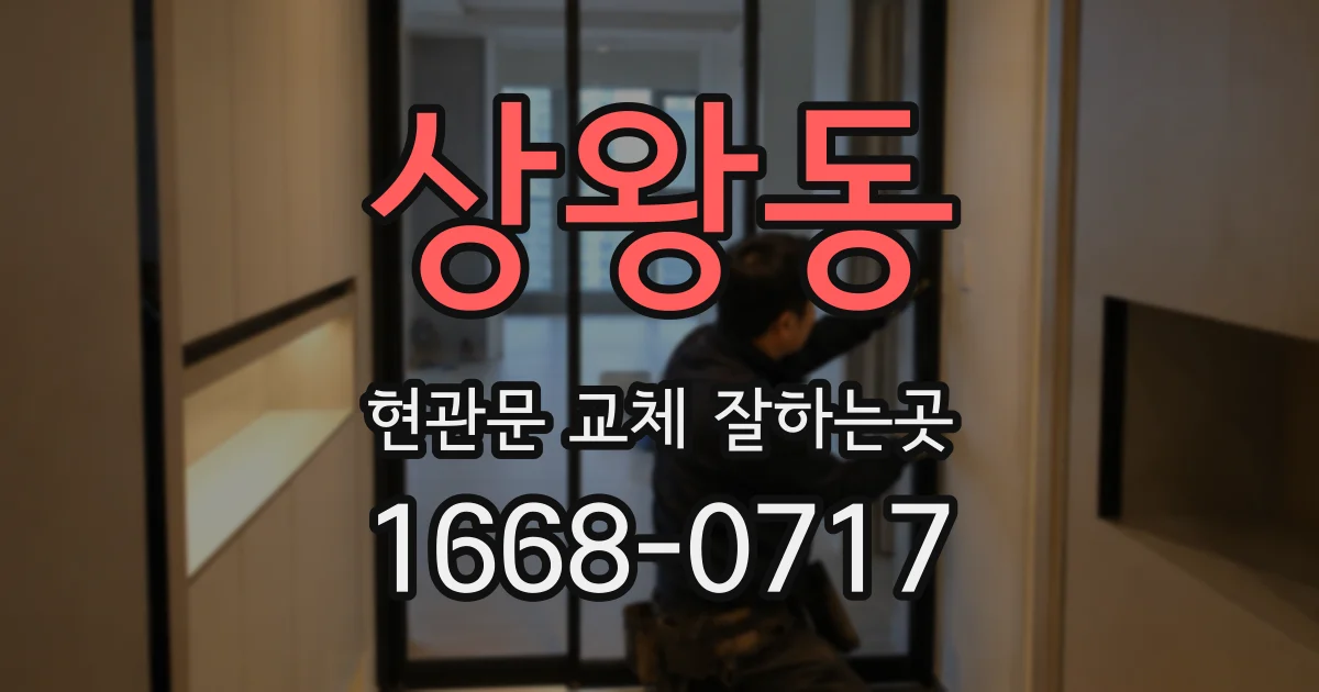 상왕동 현관문 교체 잘하는곳
