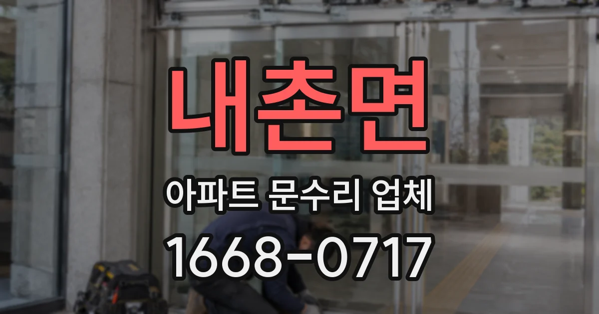 내촌면 아파트 문수리 업체