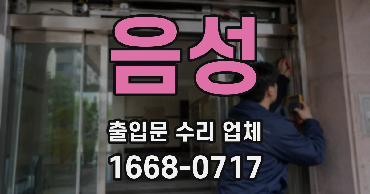 음성 출입문 수리 업체
