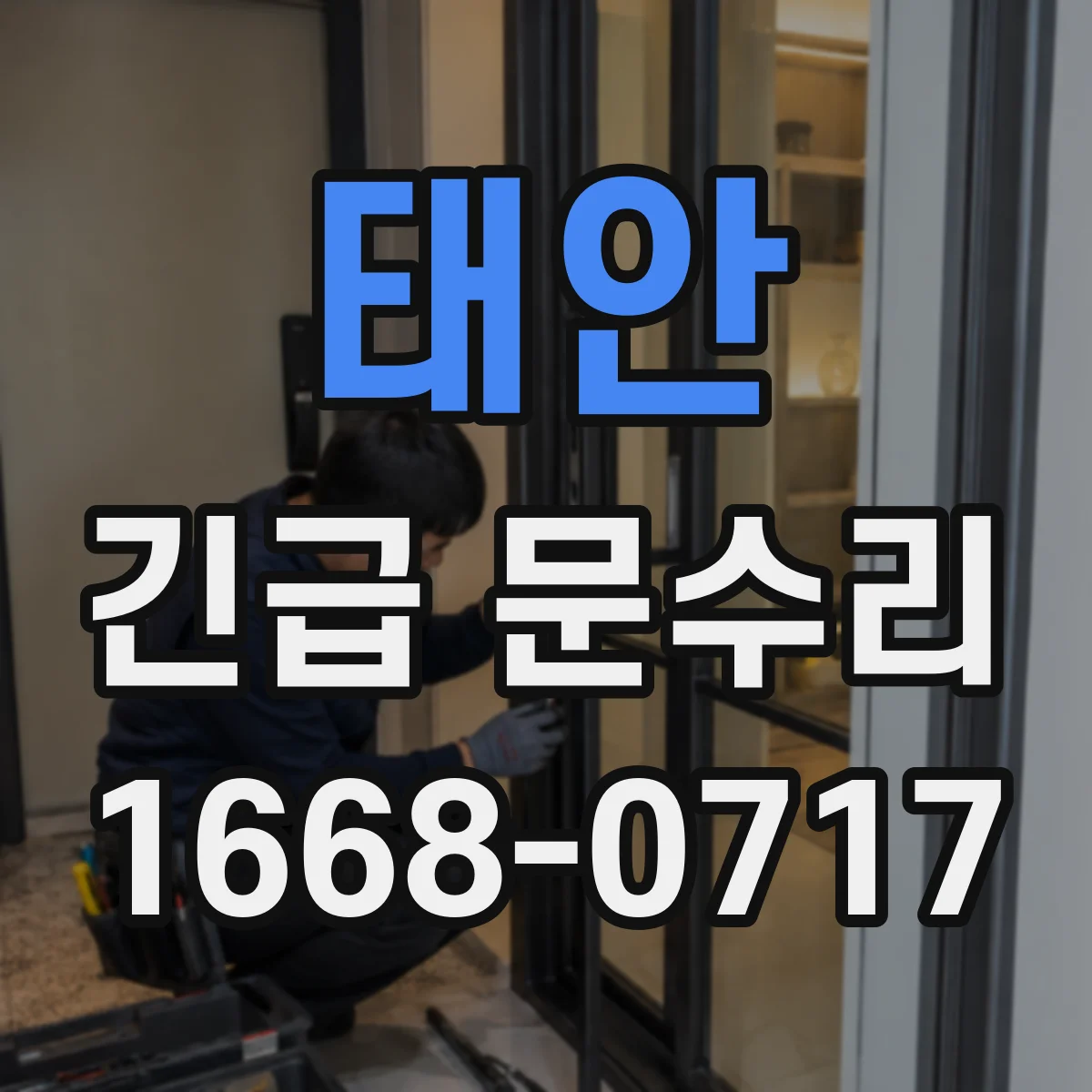 태안 긴급 문수리