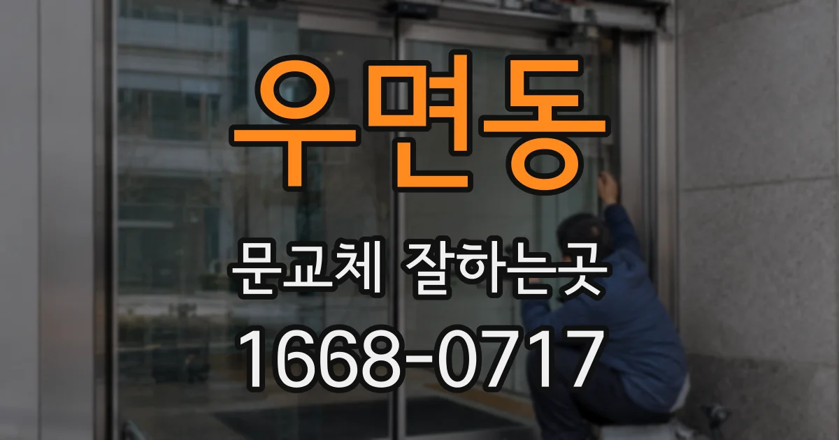 우면동 문교체 잘하는곳