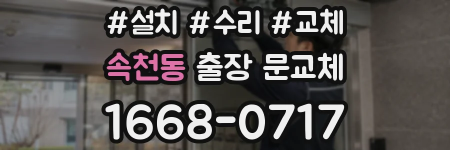 속천동 출장 문교체