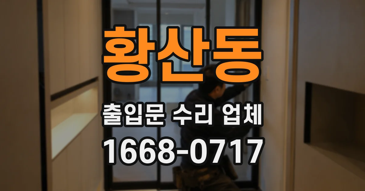 황산동 출입문 수리 업체