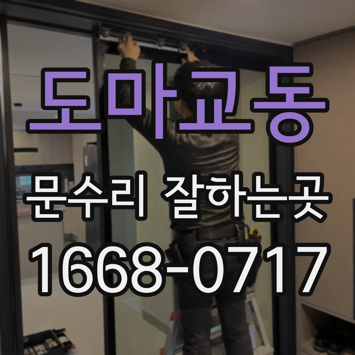 도마교동 문수리 잘하는곳