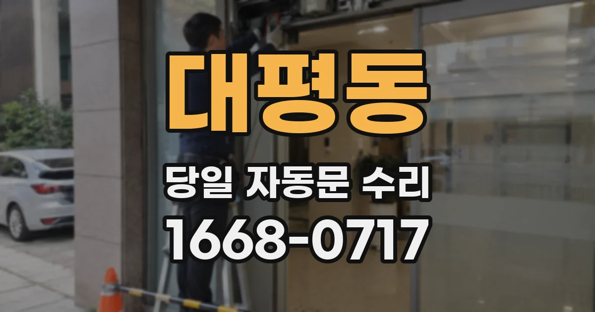대평동 당일 자동문 수리