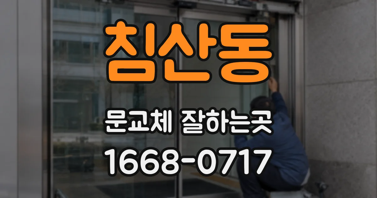 침산동 문교체 잘하는곳