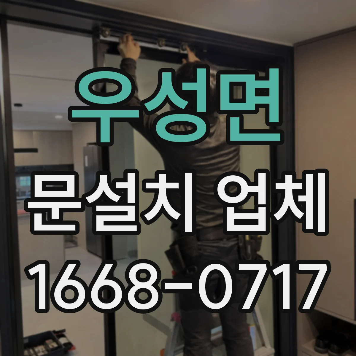 우성면 문설치 업체