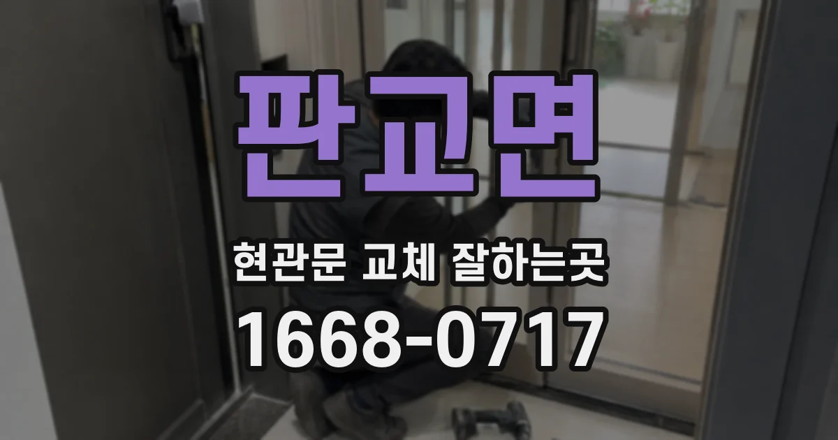 판교면 현관문 교체 잘하는곳