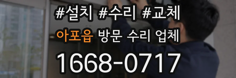 아포읍 방문 수리 업체