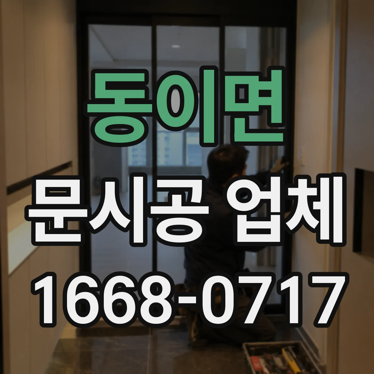 동이면 문시공 업체