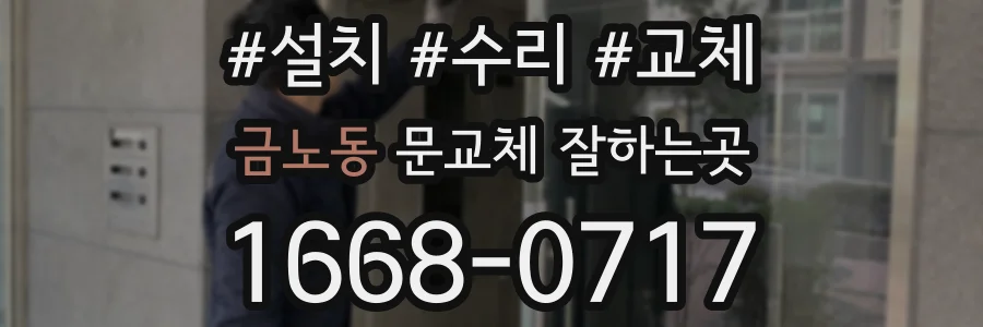 금노동 문교체 잘하는곳