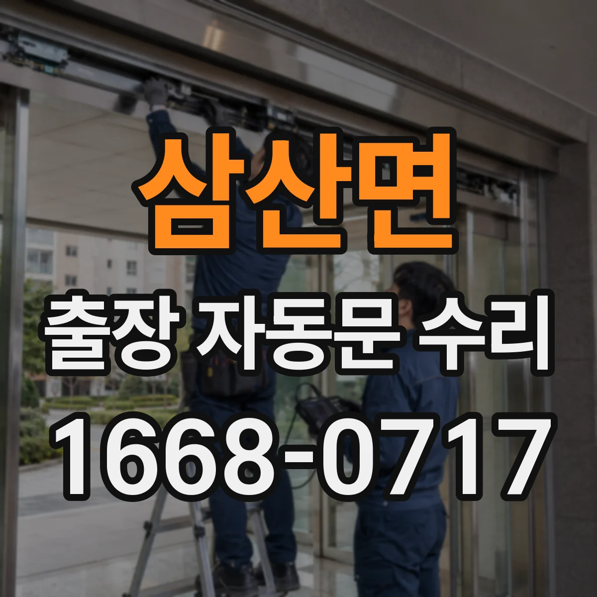 삼산면 출장 자동문 수리