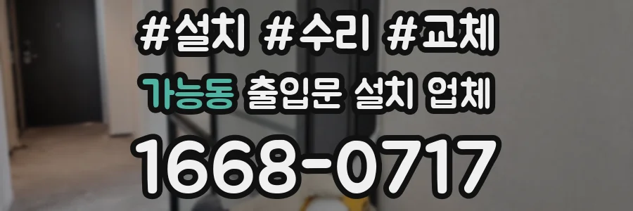 가능동 출입문 설치 업체