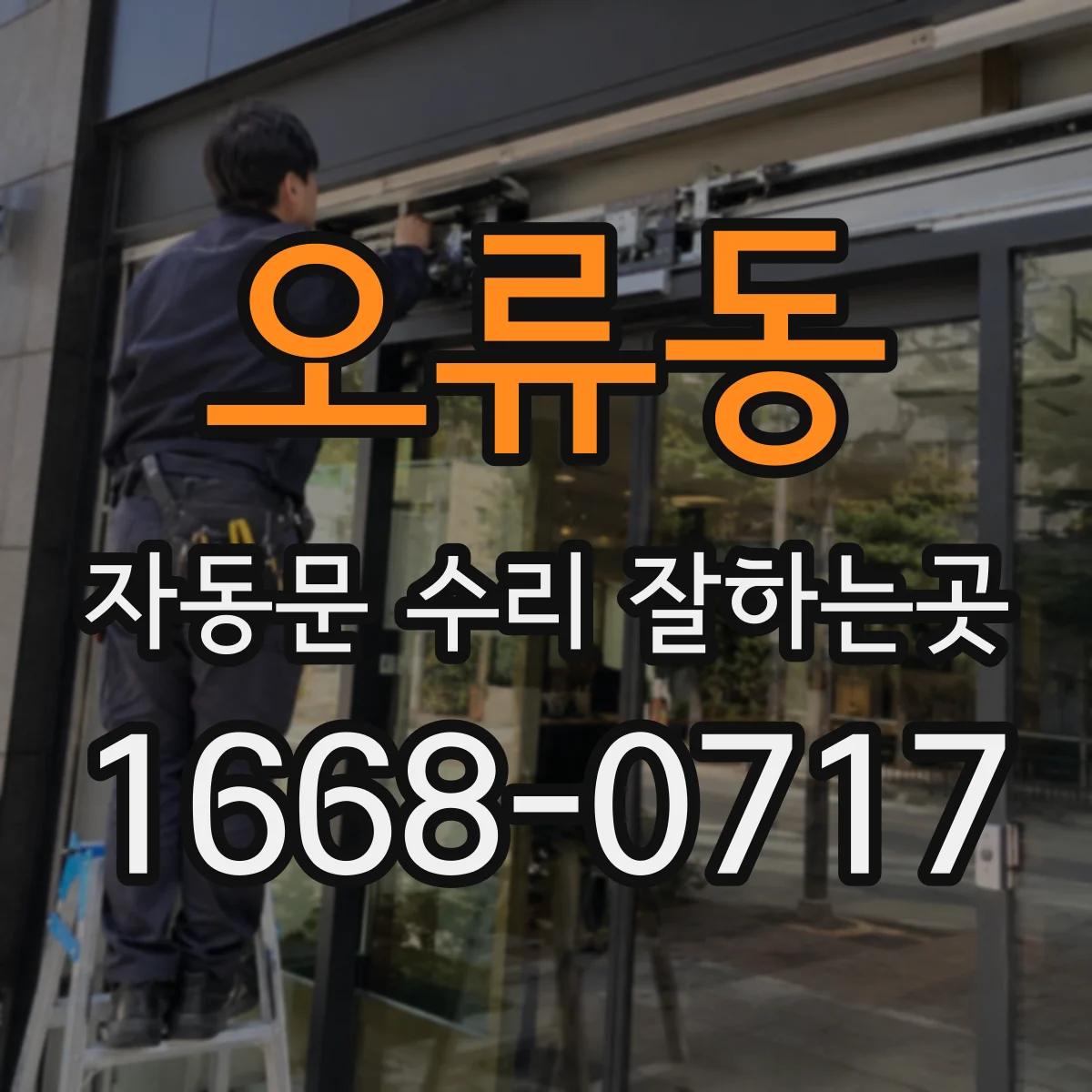 오류동 자동문 수리 잘하는곳