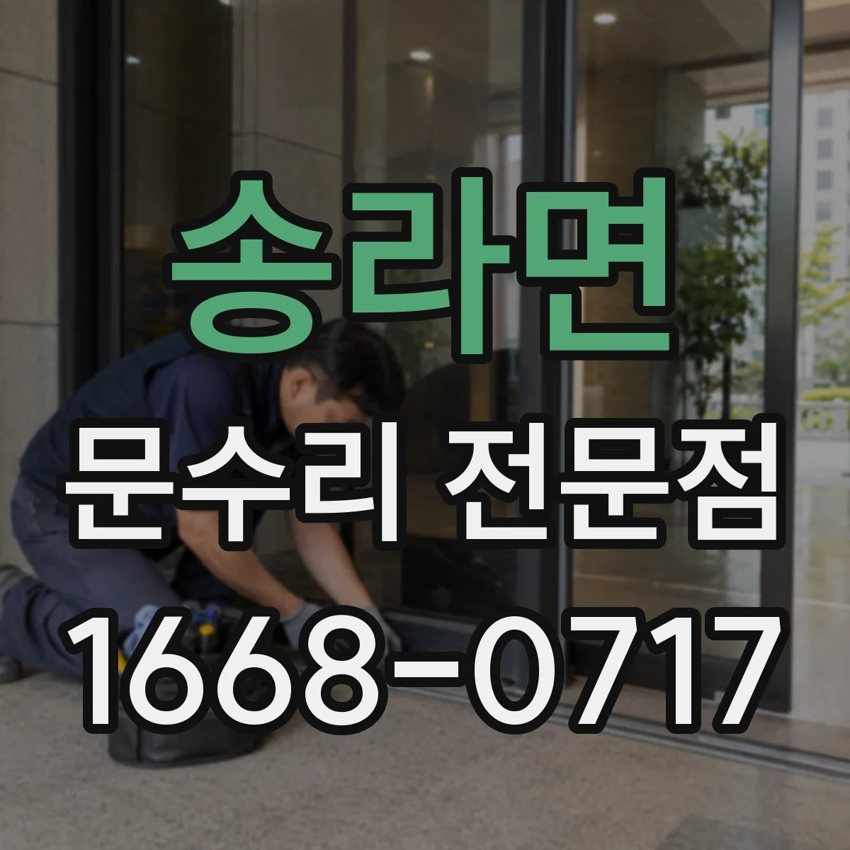 송라면 문수리 전문점