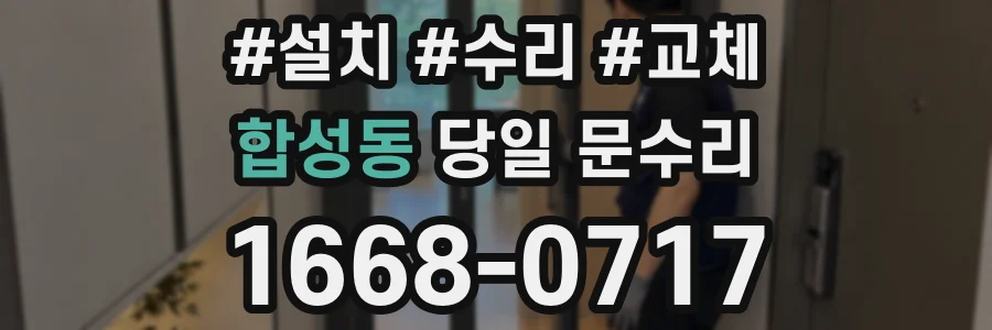합성동 당일 문수리