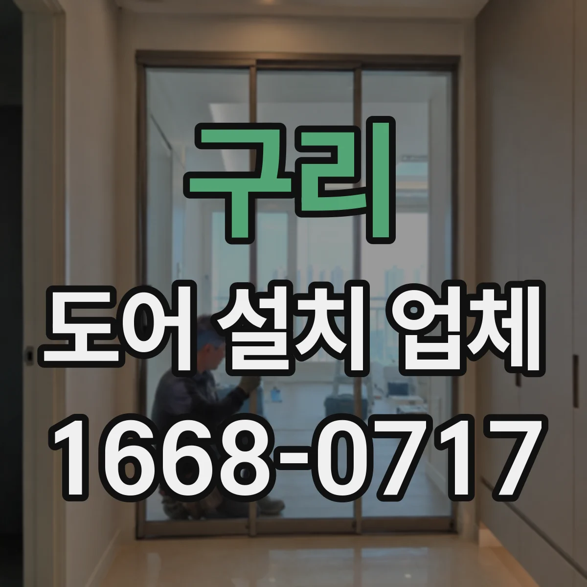구리 도어 설치 업체