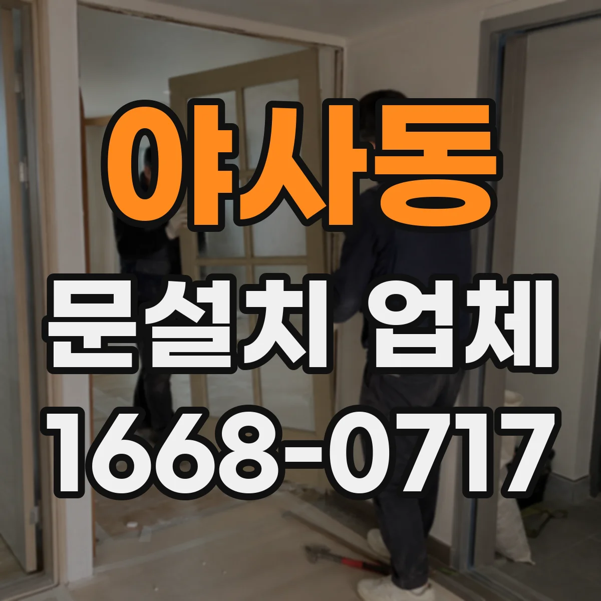 야사동 문설치 업체