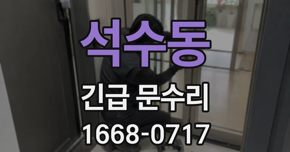 석수동 긴급 문수리