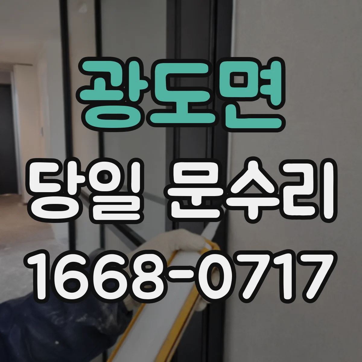 광도면 당일 문수리
