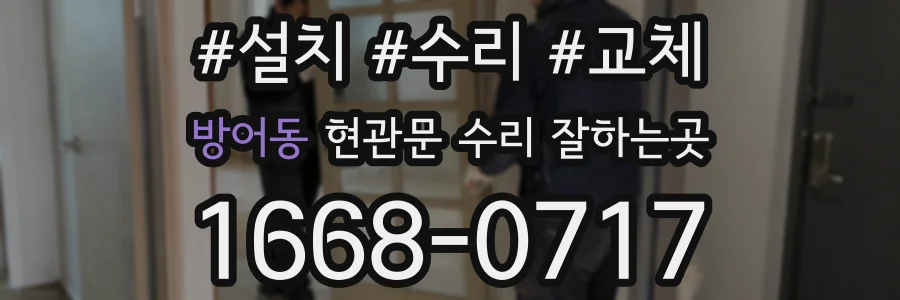 방어동 현관문 수리 잘하는곳