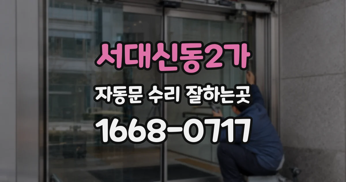 서대신동2가 자동문 수리 잘하는곳