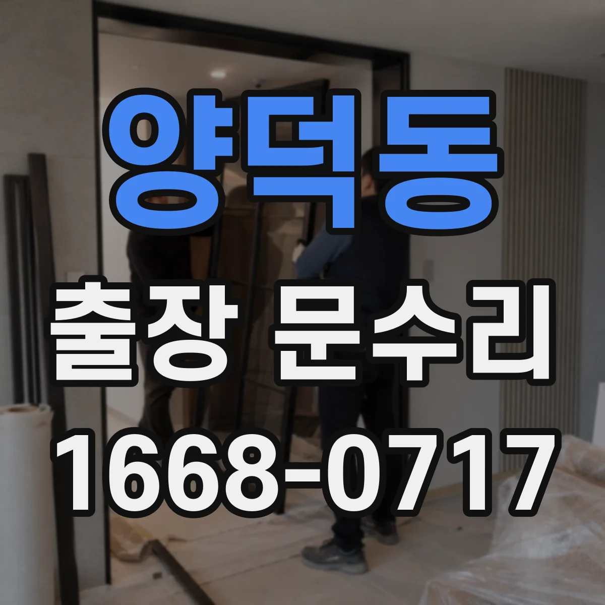 양덕동 출장 문수리