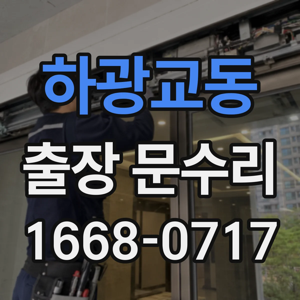 하광교동 출장 문수리 힌지 느슨함 수리로 문짝 틀어짐 바로잡기