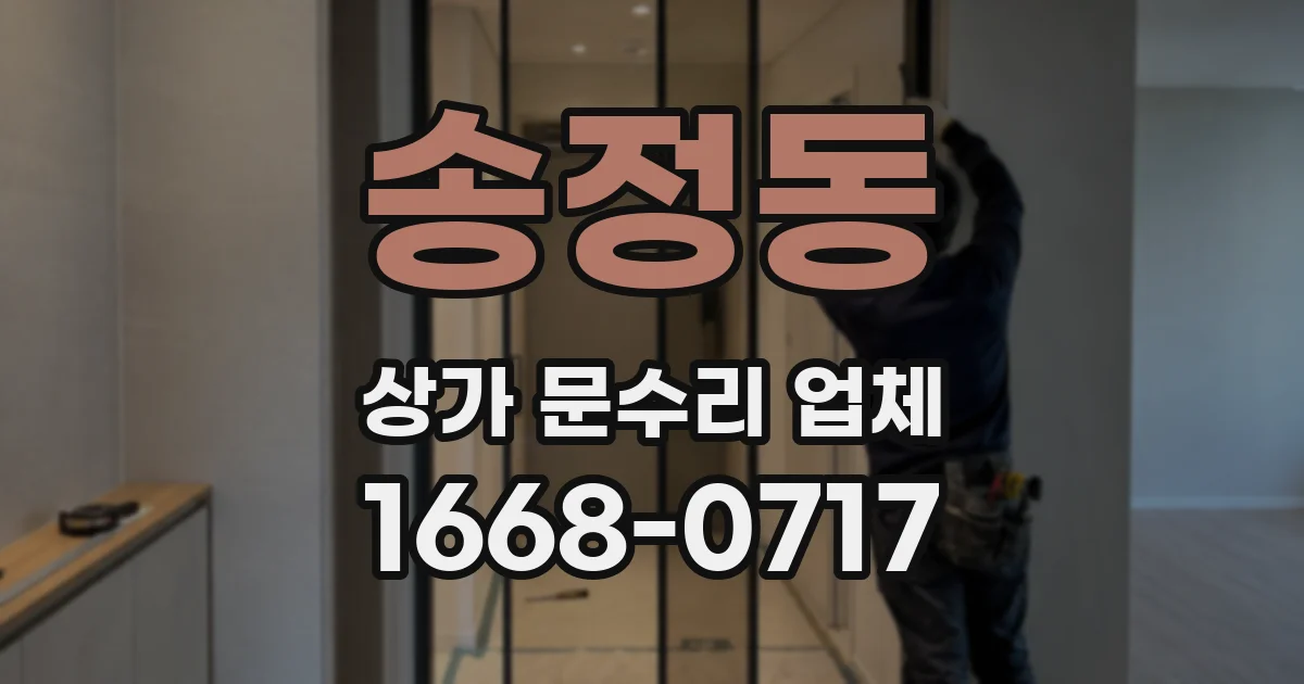 송정동 상가 문수리 업체