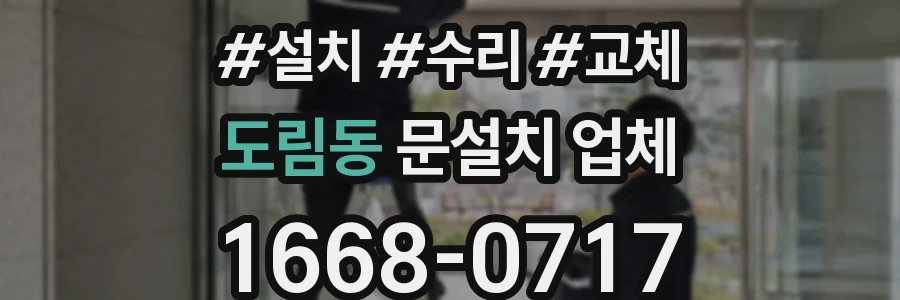 도림동 문설치 업체