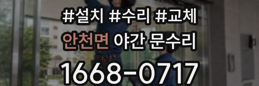 안천면 야간 문수리