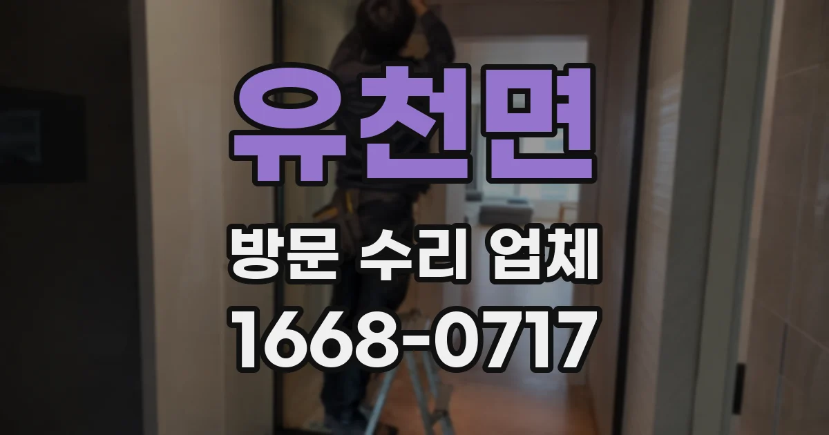 유천면 방문 수리 업체