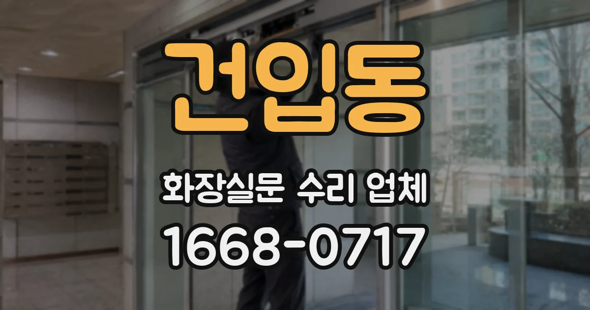건입동 화장실문 수리 업체