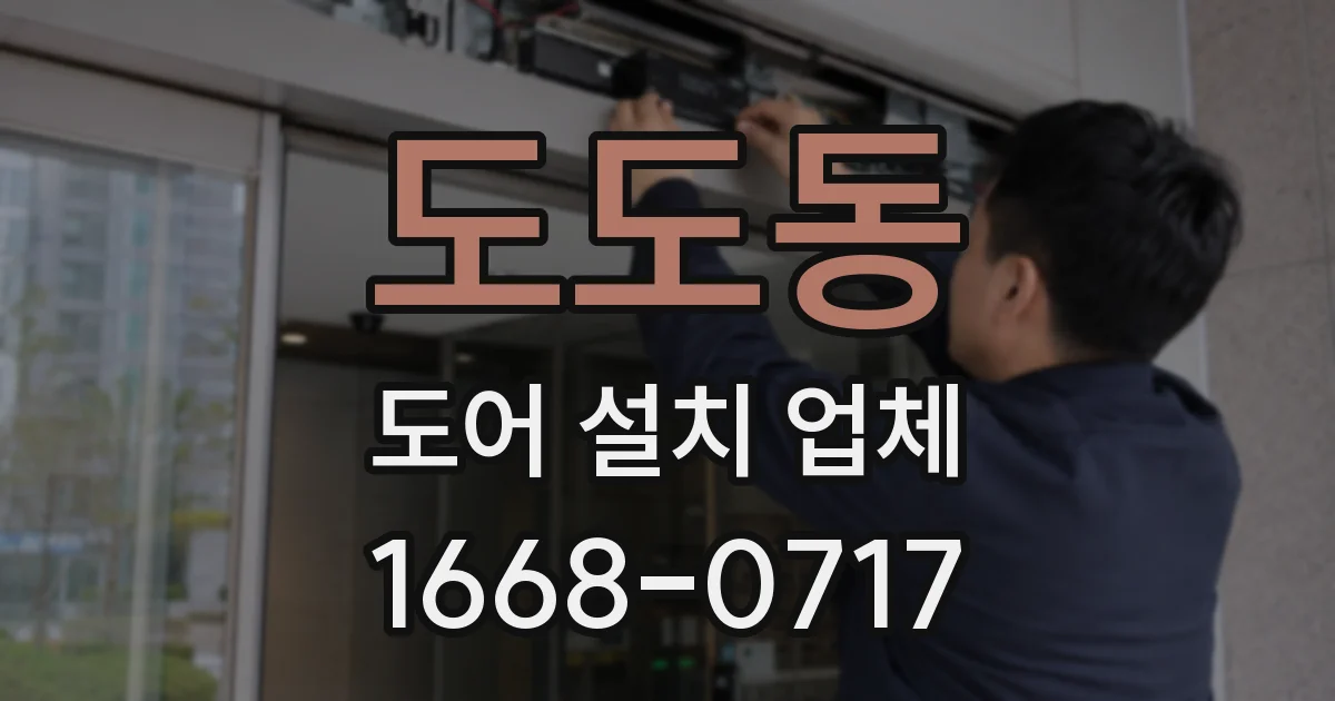 도도동 도어 설치 업체