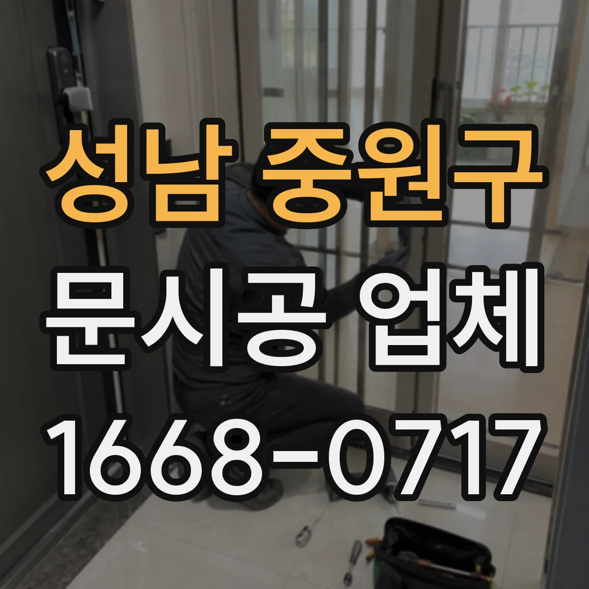 성남 중원구 문시공 업체 하루 일정 내 먼지 누출 방지 운영