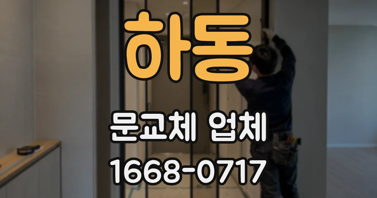 하동 문교체 업체