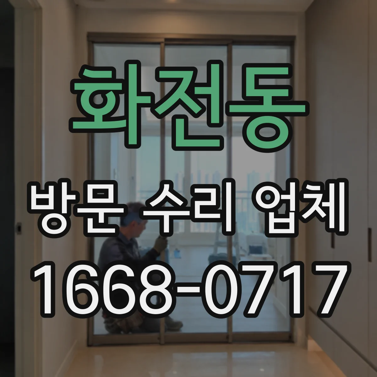 화전동 방문 수리 업체
